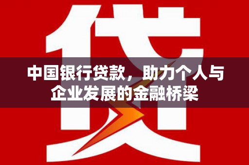 蒙阴中国银行贷款，助力个人与企业发展的金融桥梁