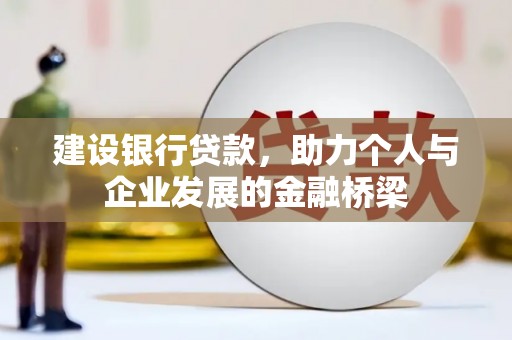 蒙阴建设银行贷款，助力个人与企业发展的金融桥梁