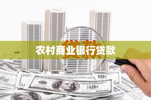 蒙阴农村商业银行贷款