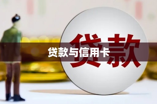 蒙阴贷款与信用卡