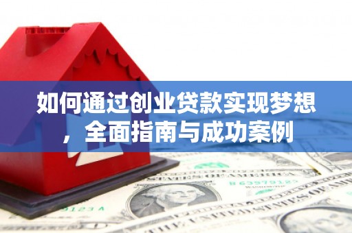蒙阴如何通过创业贷款实现梦想，全面指南与成功案例