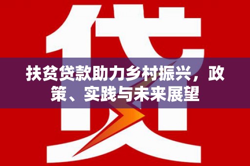 蒙阴扶贫贷款助力乡村振兴，政策、实践与未来展望