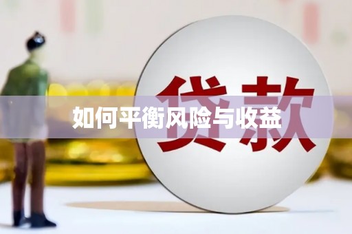 蒙阴如何平衡风险与收益