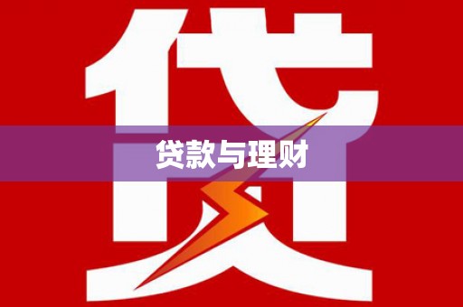 蒙阴贷款与理财