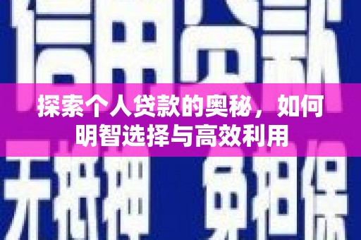 蒙阴探索个人贷款的奥秘，如何明智选择与高效利用