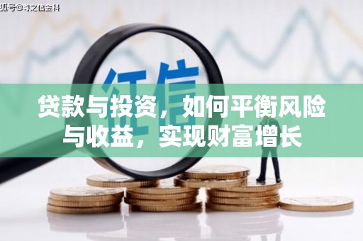 蒙阴贷款与投资，如何平衡风险与收益，实现财富增长