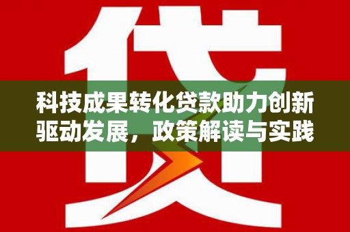 蒙阴科技成果转化贷款助力创新驱动发展，政策解读与实践探索