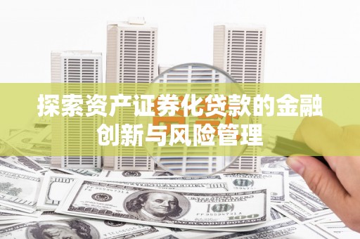 蒙阴探索资产证券化贷款的金融创新与风险管理
