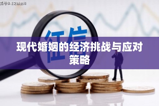 蒙阴现代婚姻的经济挑战与应对策略