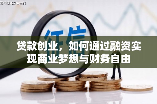 蒙阴贷款创业，如何通过融资实现商业梦想与财务自由