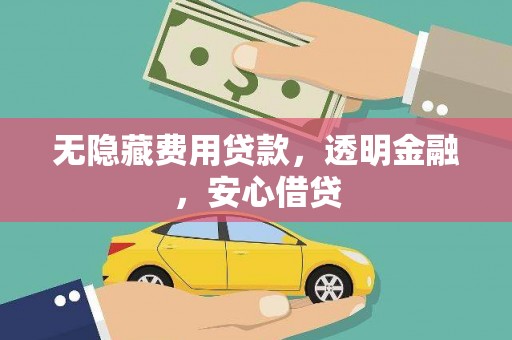 蒙阴无隐藏费用贷款，透明金融，安心借贷