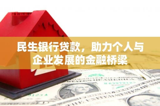 蒙阴民生银行贷款，助力个人与企业发展的金融桥梁