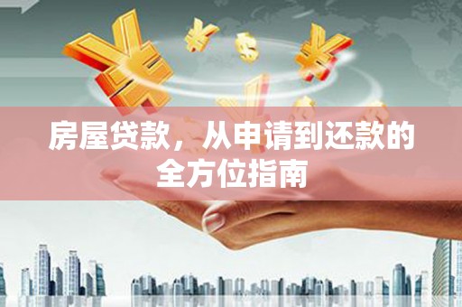 蒙阴房屋贷款，从申请到还款的全方位指南