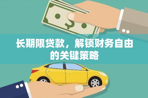 蒙阴长期限贷款，解锁财务自由的关键策略