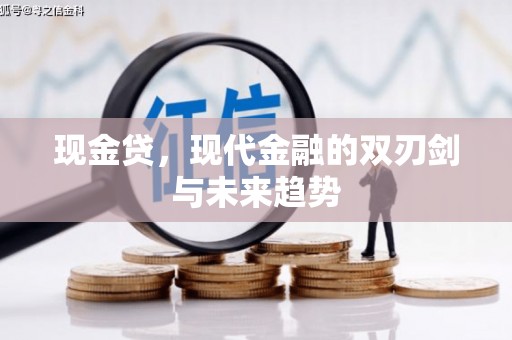 蒙阴现金贷，现代金融的双刃剑与未来趋势