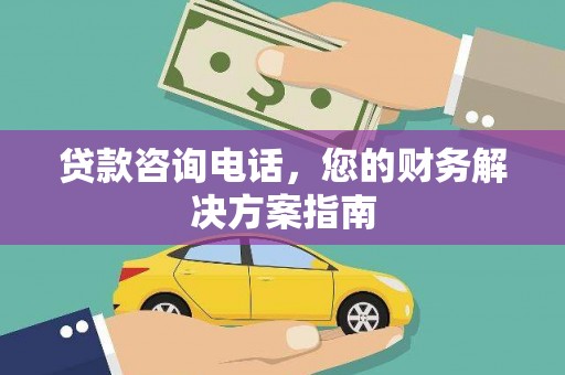 蒙阴贷款咨询电话，您的财务解决方案指南