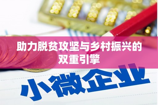 蒙阴助力脱贫攻坚与乡村振兴的双重引擎