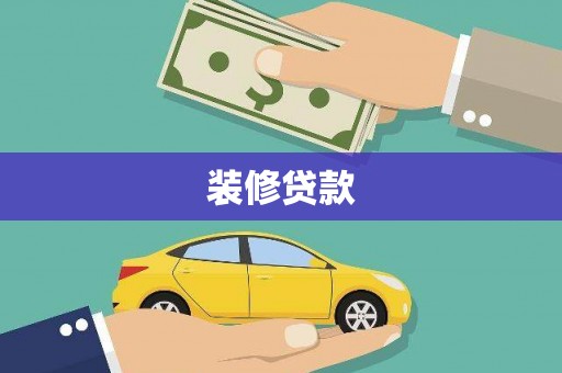 蒙阴装修贷款