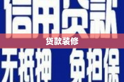 蒙阴贷款装修