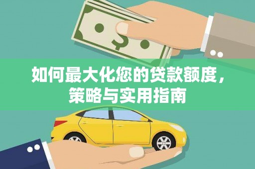 蒙阴如何最大化您的贷款额度，策略与实用指南