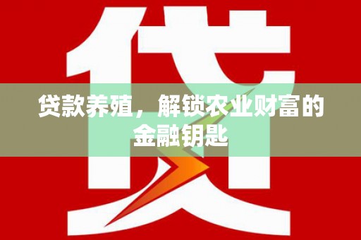 蒙阴贷款养殖，解锁农业财富的金融钥匙