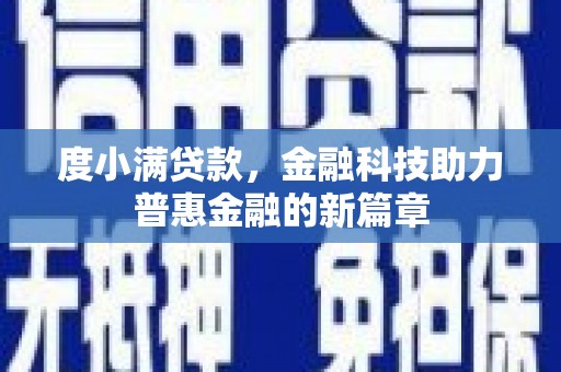 蒙阴度小满贷款，金融科技助力普惠金融的新篇章