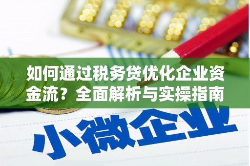 蒙阴如何通过税务贷优化企业资金流？全面解析与实操指南