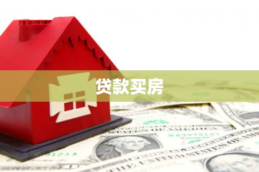 蒙阴贷款买房