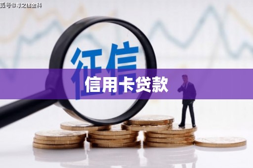 蒙阴信用卡贷款