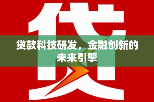 蒙阴贷款科技研发，金融创新的未来引擎