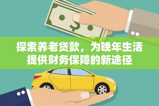 蒙阴探索养老贷款，为晚年生活提供财务保障的新途径