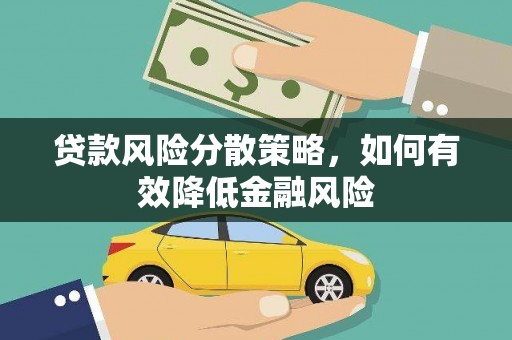 蒙阴贷款风险分散策略，如何有效降低金融风险