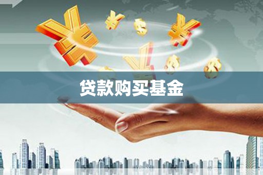 蒙阴贷款购买基金