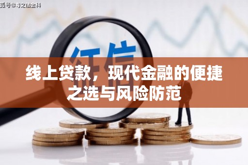 蒙阴线上贷款，现代金融的便捷之选与风险防范