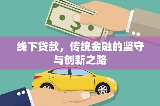 蒙阴线下贷款，传统金融的坚守与创新之路
