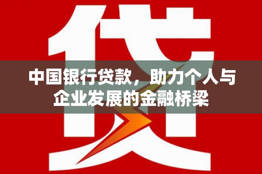 蒙阴中国银行贷款，助力个人与企业发展的金融桥梁