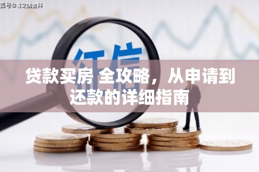 蒙阴贷款买房 全攻略，从申请到还款的详细指南