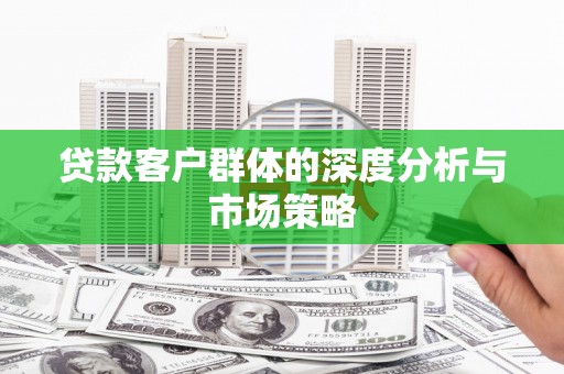 蒙阴贷款客户群体的深度分析与市场策略