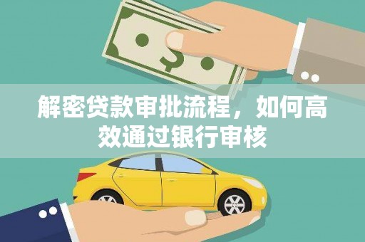 蒙阴解密贷款审批流程，如何高效通过银行审核