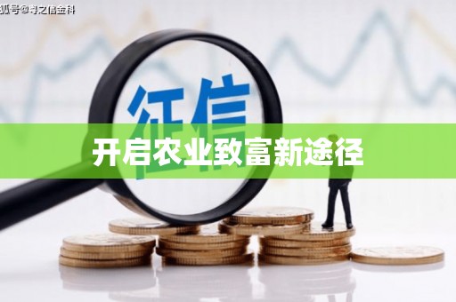 蒙阴开启农业致富新途径