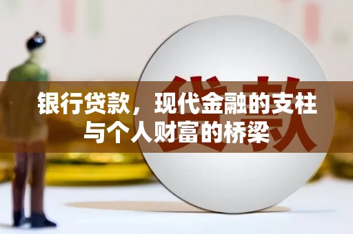 蒙阴银行贷款，现代金融的支柱与个人财富的桥梁