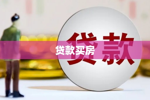 蒙阴贷款买房