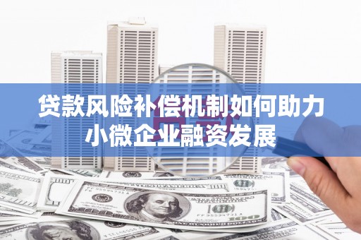 蒙阴贷款风险补偿机制如何助力小微企业融资发展