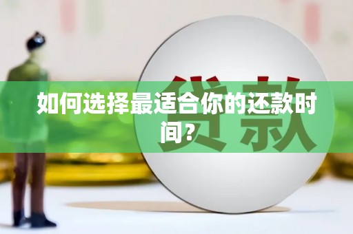 蒙阴如何选择最适合你的还款时间？