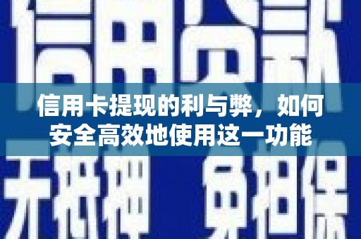 蒙阴信用卡提现的利与弊，如何安全高效地使用这一功能
