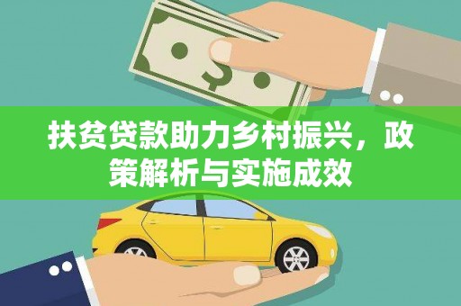 蒙阴扶贫贷款助力乡村振兴，政策解析与实施成效