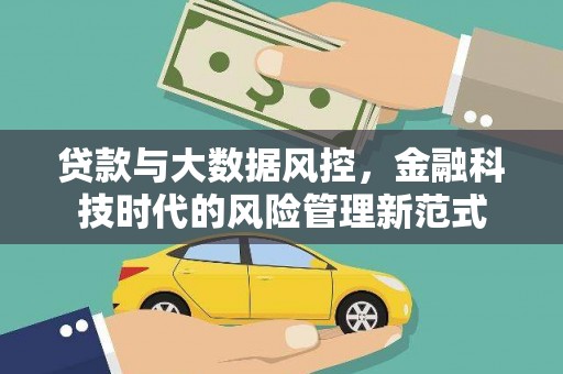 蒙阴贷款与大数据风控，金融科技时代的风险管理新范式