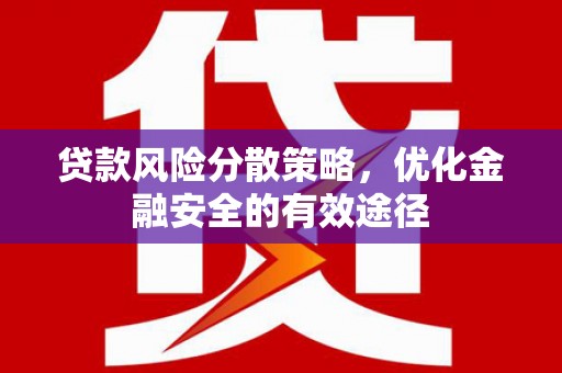 蒙阴贷款风险分散策略，优化金融安全的有效途径