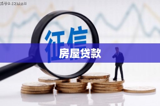 蒙阴房屋贷款
