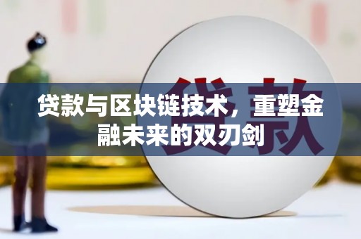 蒙阴贷款与区块链技术，重塑金融未来的双刃剑